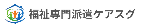 福祉専門派遣ケアスグ